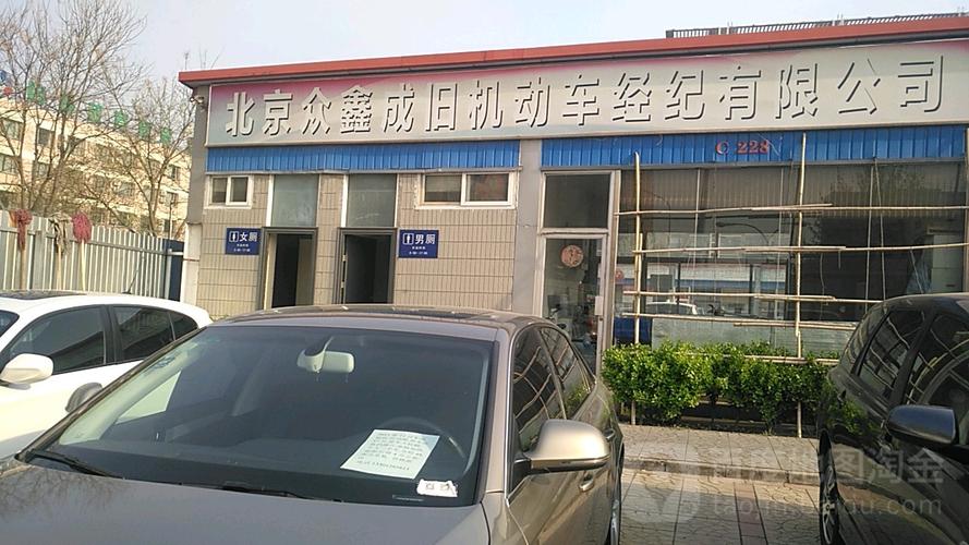 北京众鑫成旧机动车经纪